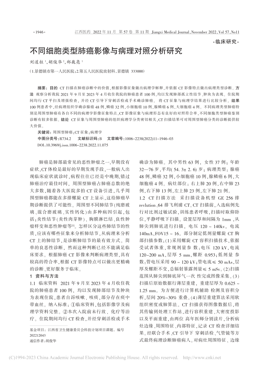 不同细胞类型肺癌影像与病理对照分析研究_刘道柱.pdf_第1页