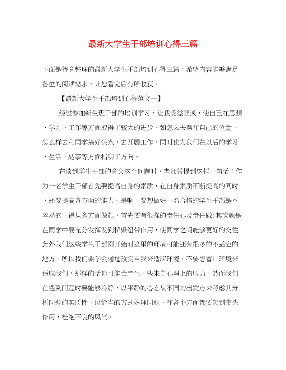 2023年大学生干部培训心得三篇.docx_第1页