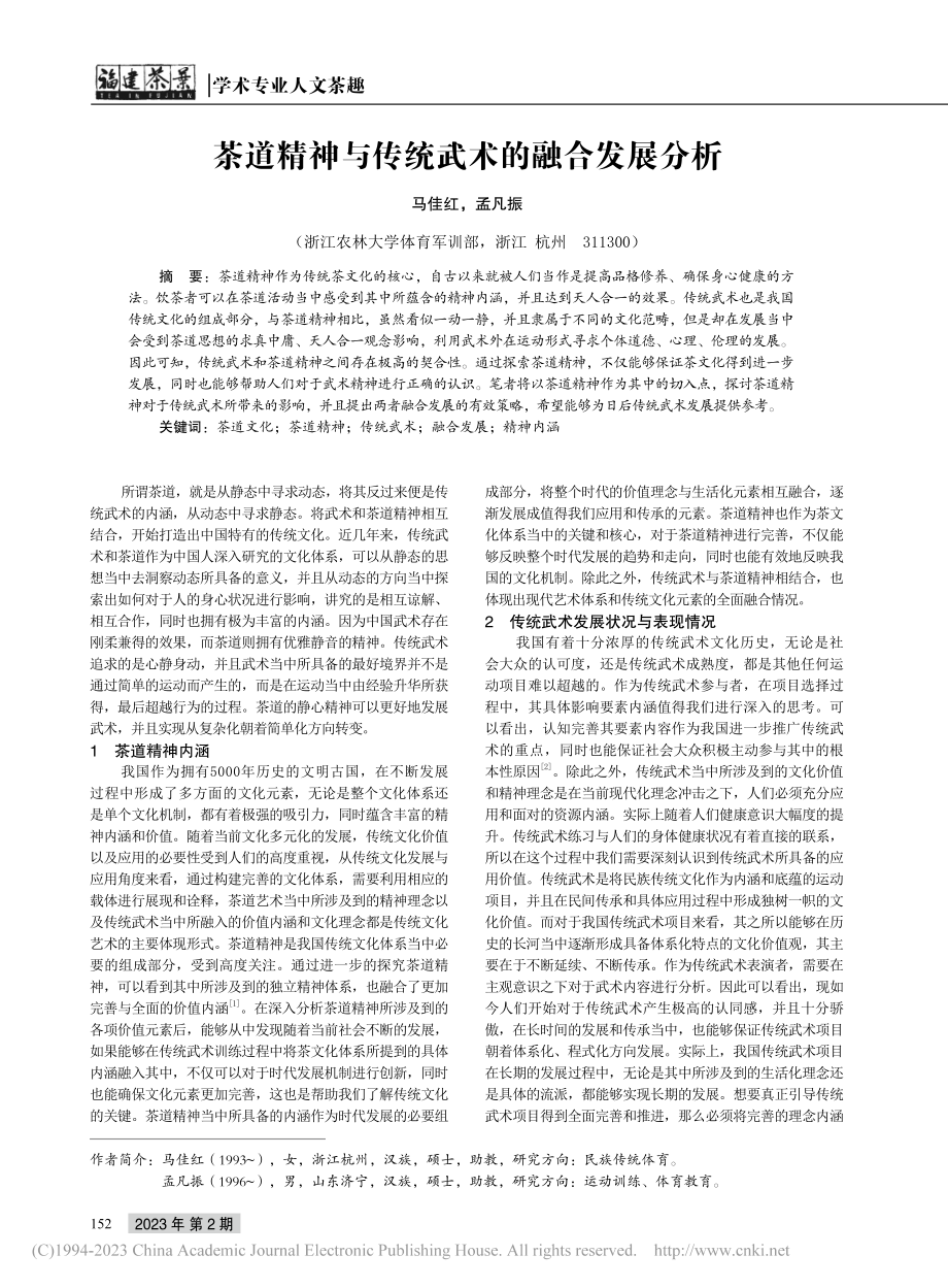 茶道精神与传统武术的融合发展分析_马佳红.pdf_第1页