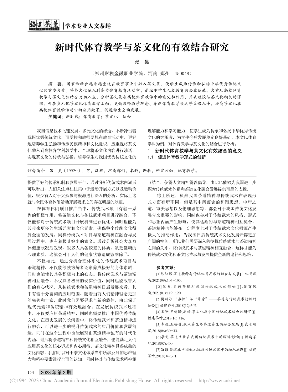 茶道精神与传统武术的融合发展分析_马佳红.pdf_第3页