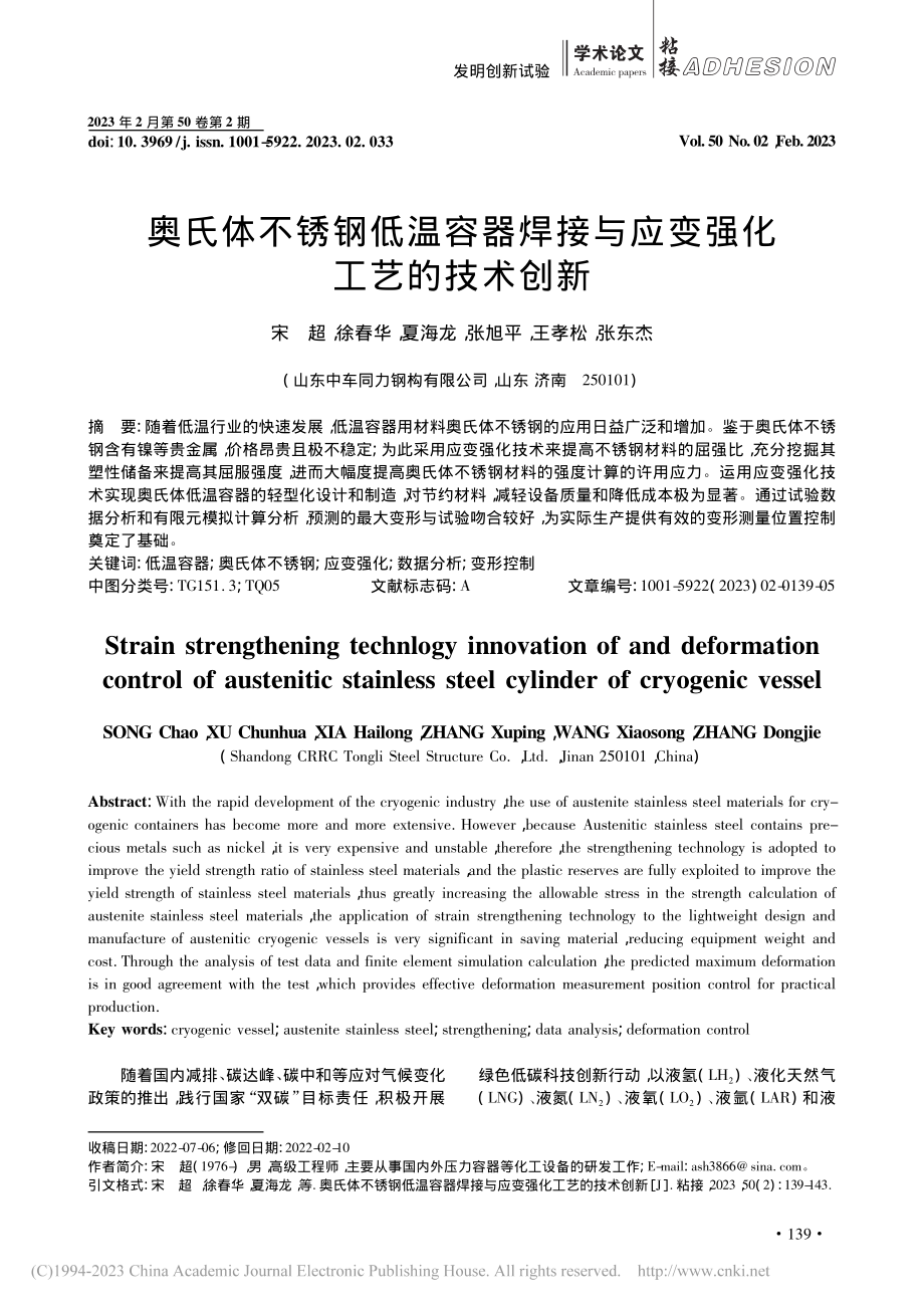 奥氏体不锈钢低温容器焊接与应变强化工艺的技术创新_宋超.pdf_第1页