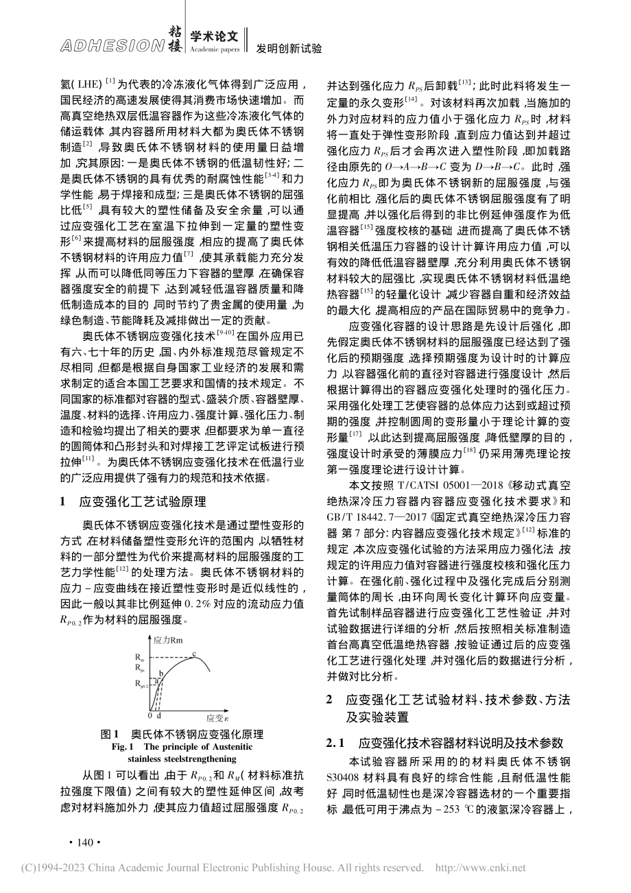 奥氏体不锈钢低温容器焊接与应变强化工艺的技术创新_宋超.pdf_第2页