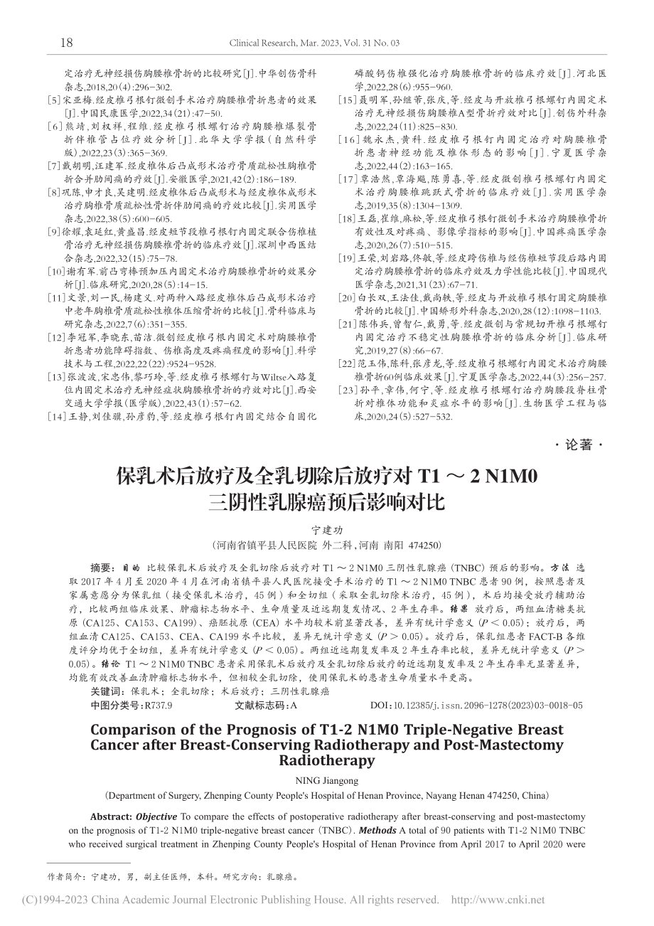 保乳术后放疗及全乳切除后放...0三阴性乳腺癌预后影响对比_宁建功.pdf_第1页