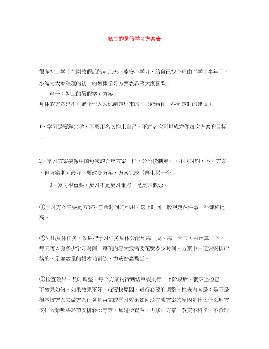 2023年初二的暑假学习计划表范文.docx_第1页