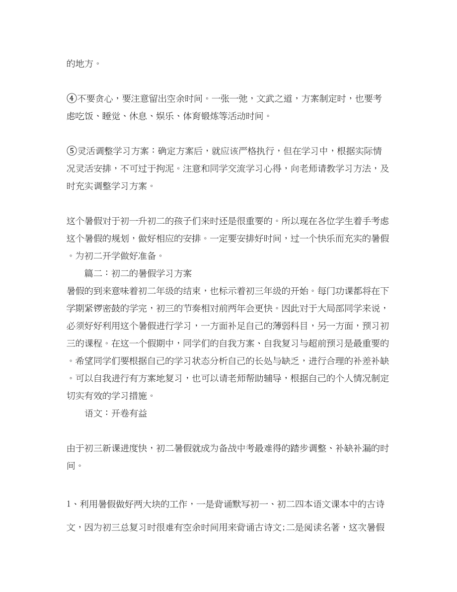 2023年初二的暑假学习计划表范文.docx_第2页