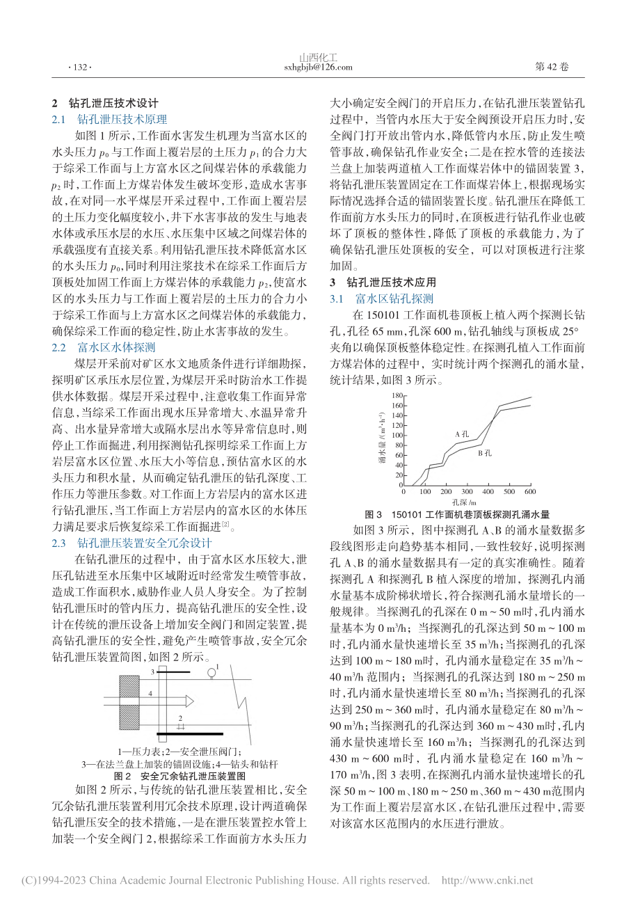 钻孔泄压技术在浅部矿井防治水中的应用研究_徐立军.pdf_第2页