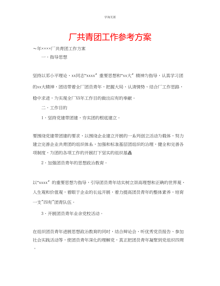 2023年厂共青团工作计划范文.docx_第1页