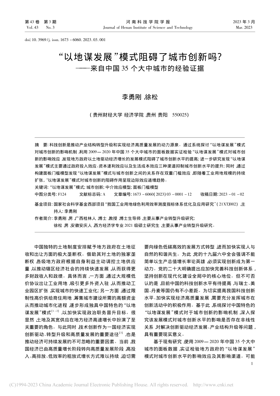 “以地谋发展”模式阻碍了城...国35个大中城市的经验证据_李勇刚.pdf_第1页