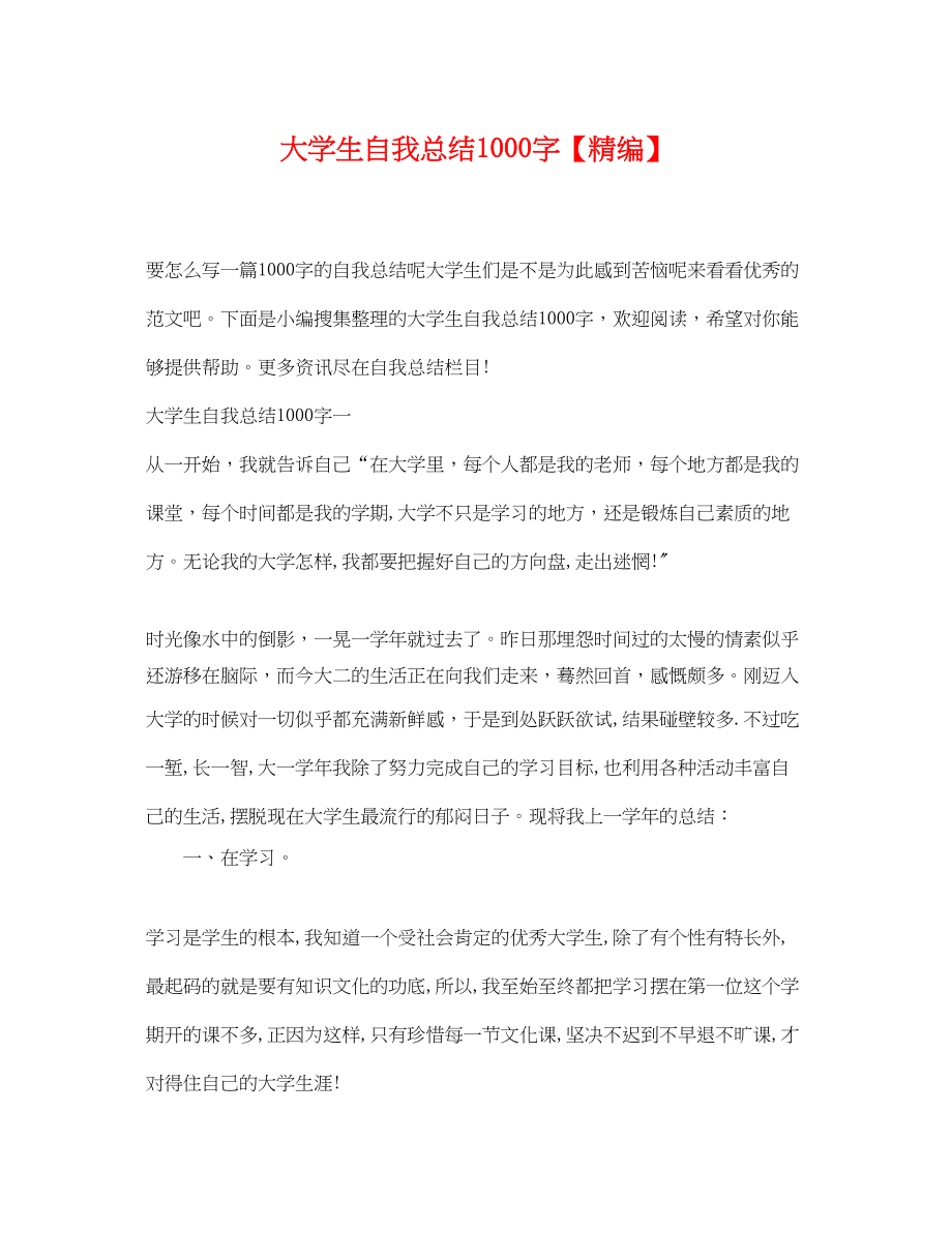 2023年大学生自我总结1000字精编范文.docx_第1页