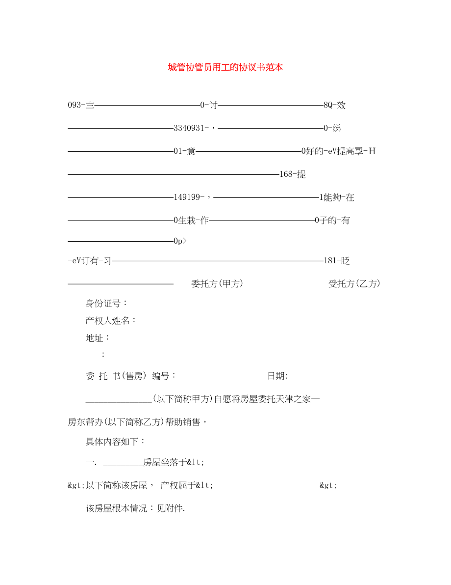 2023年城管协管员用工的协议书范本.docx_第1页