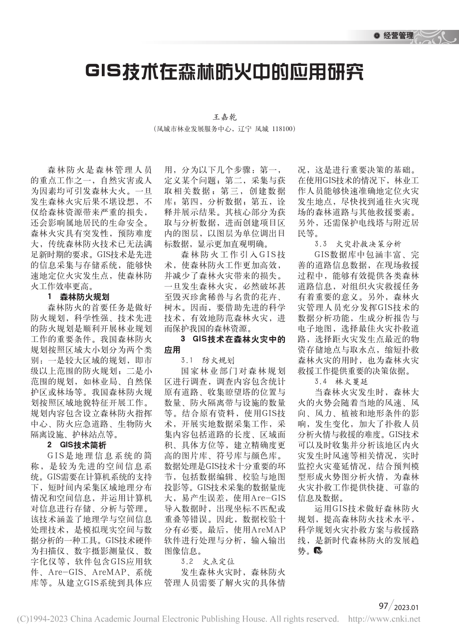 GIS技术在森林防火中的应用研究_王嘉乾.pdf_第1页