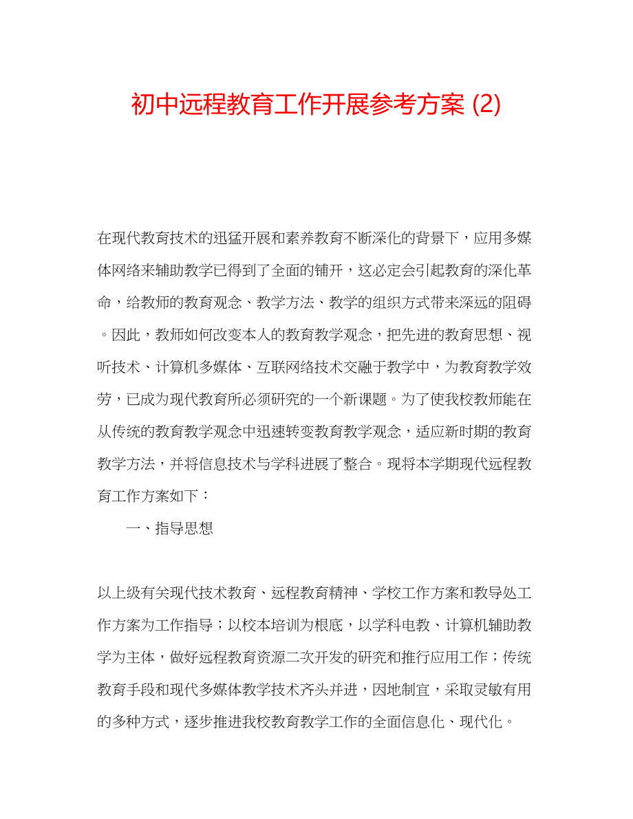 2023年初中远程教育工作发展计划2.docx_第1页