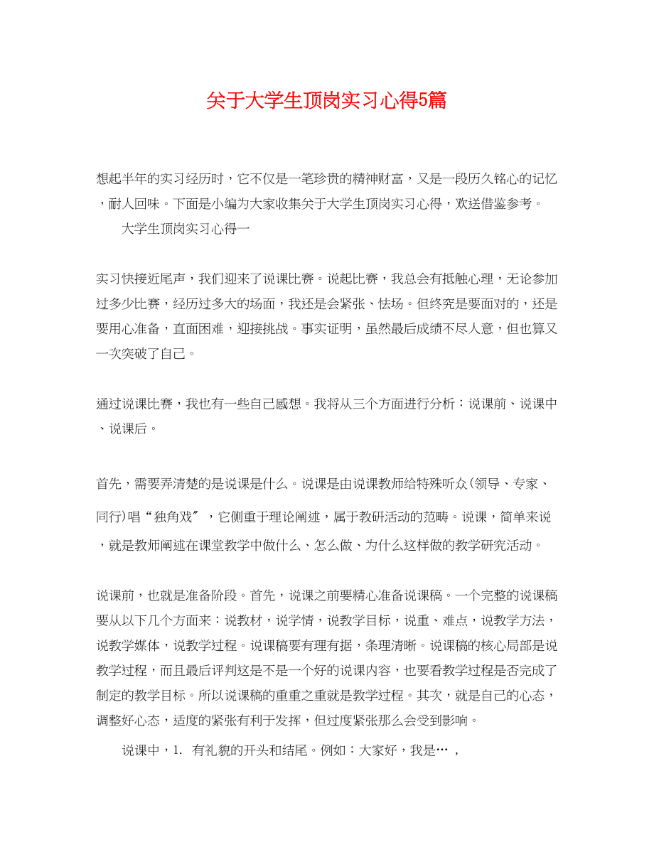 2023年大学生顶岗实习心得5篇.docx_第1页