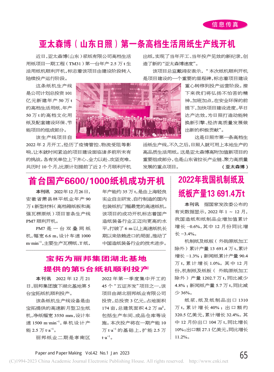 宝拓为丽邦集团湖北基地提供的第5台纸机顺利投产_本刊讯.pdf_第1页