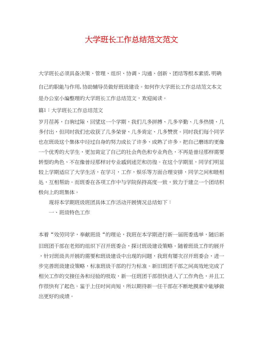 2023年大学班长工作总结4范文.docx_第1页