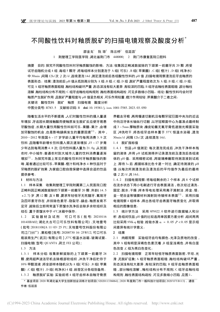 不同酸性饮料对釉质脱矿的扫描电镜观察及酸度分析_邵金戈.pdf_第1页