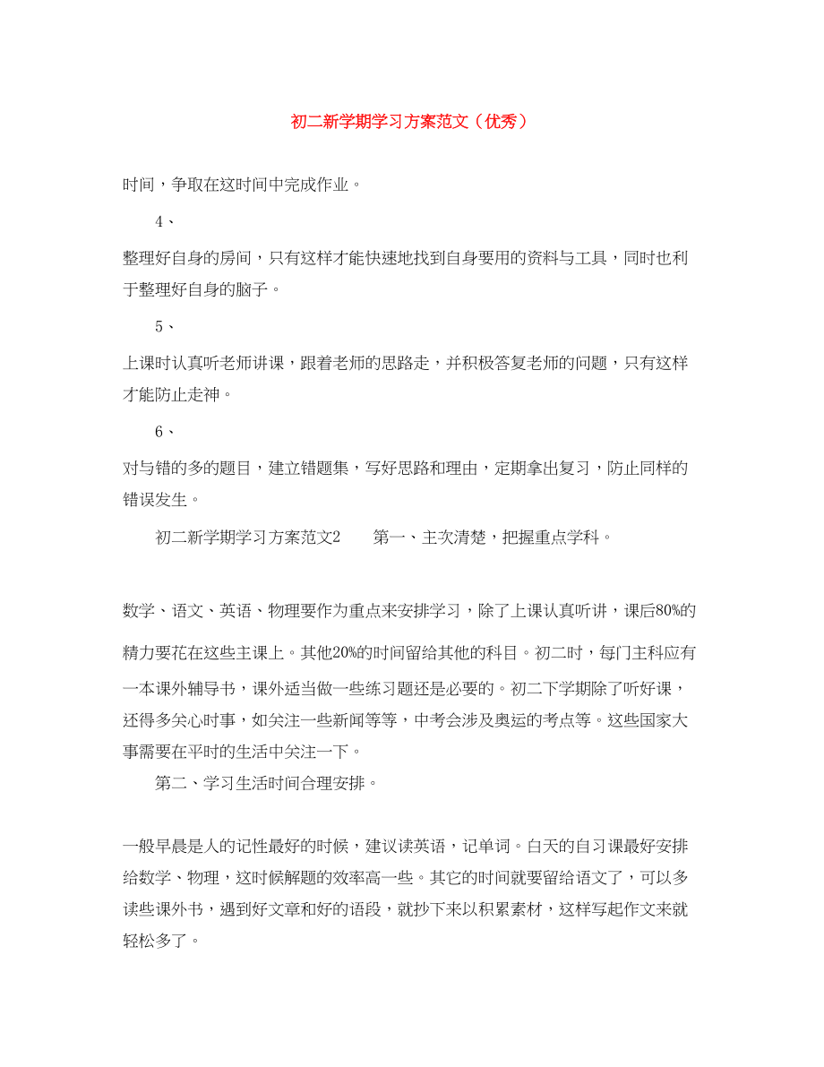 2023年初二新学期学习计划优秀范文.docx_第1页