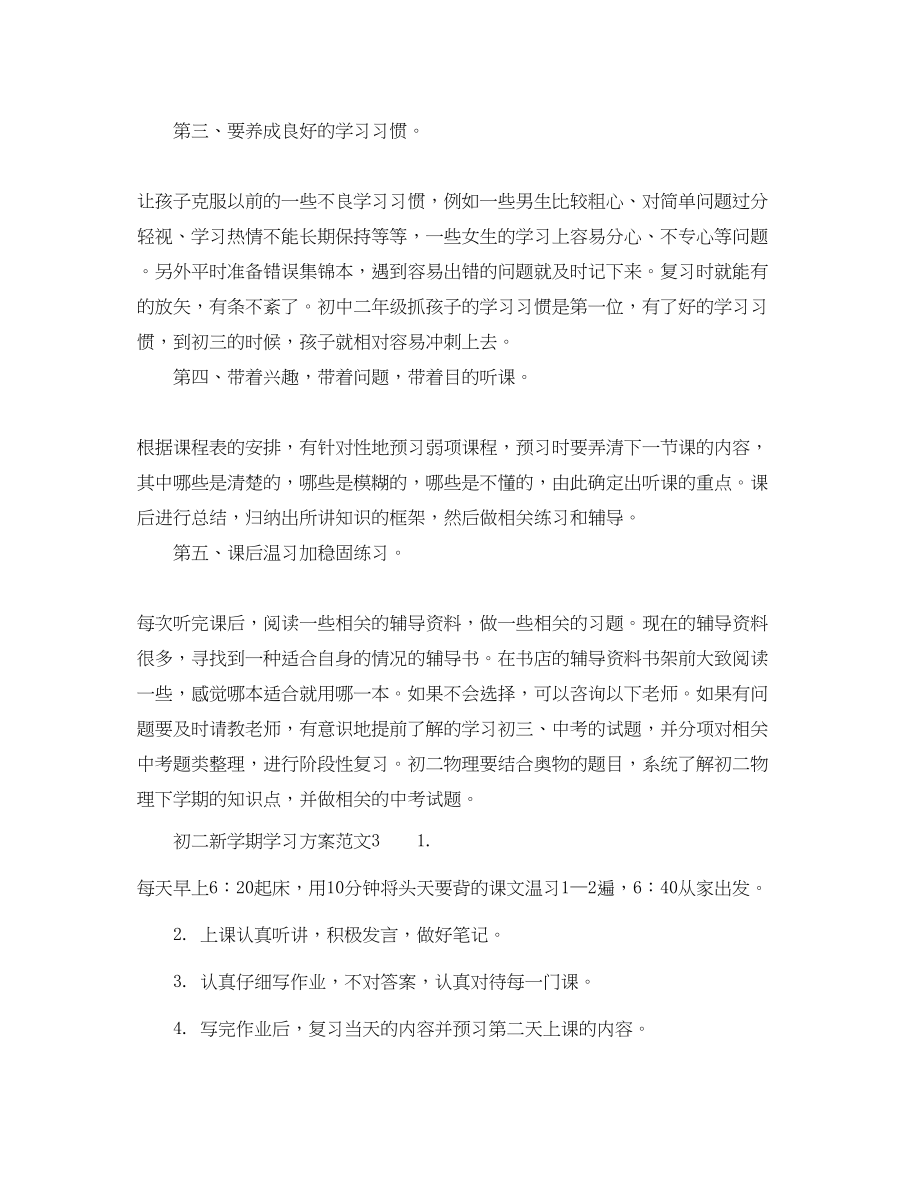 2023年初二新学期学习计划优秀范文.docx_第2页