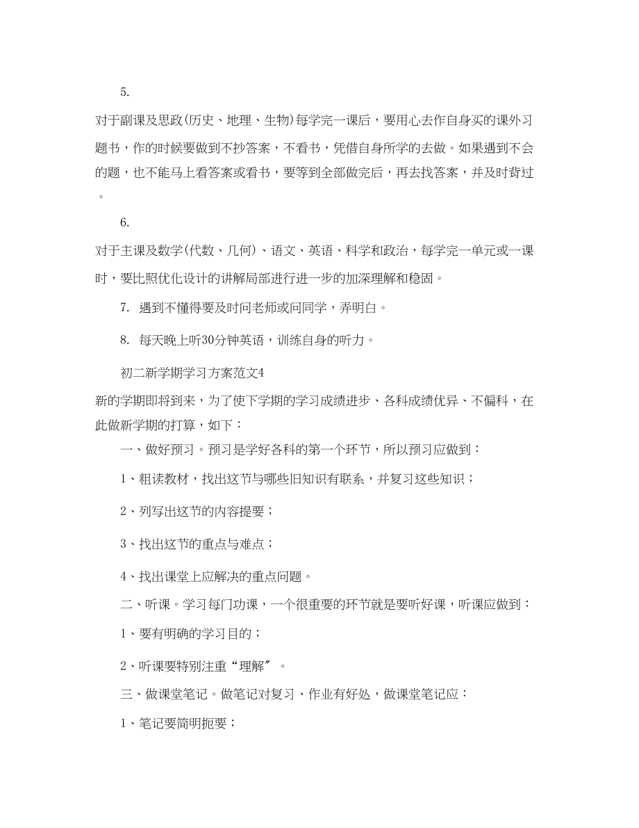 2023年初二新学期学习计划优秀范文.docx_第3页