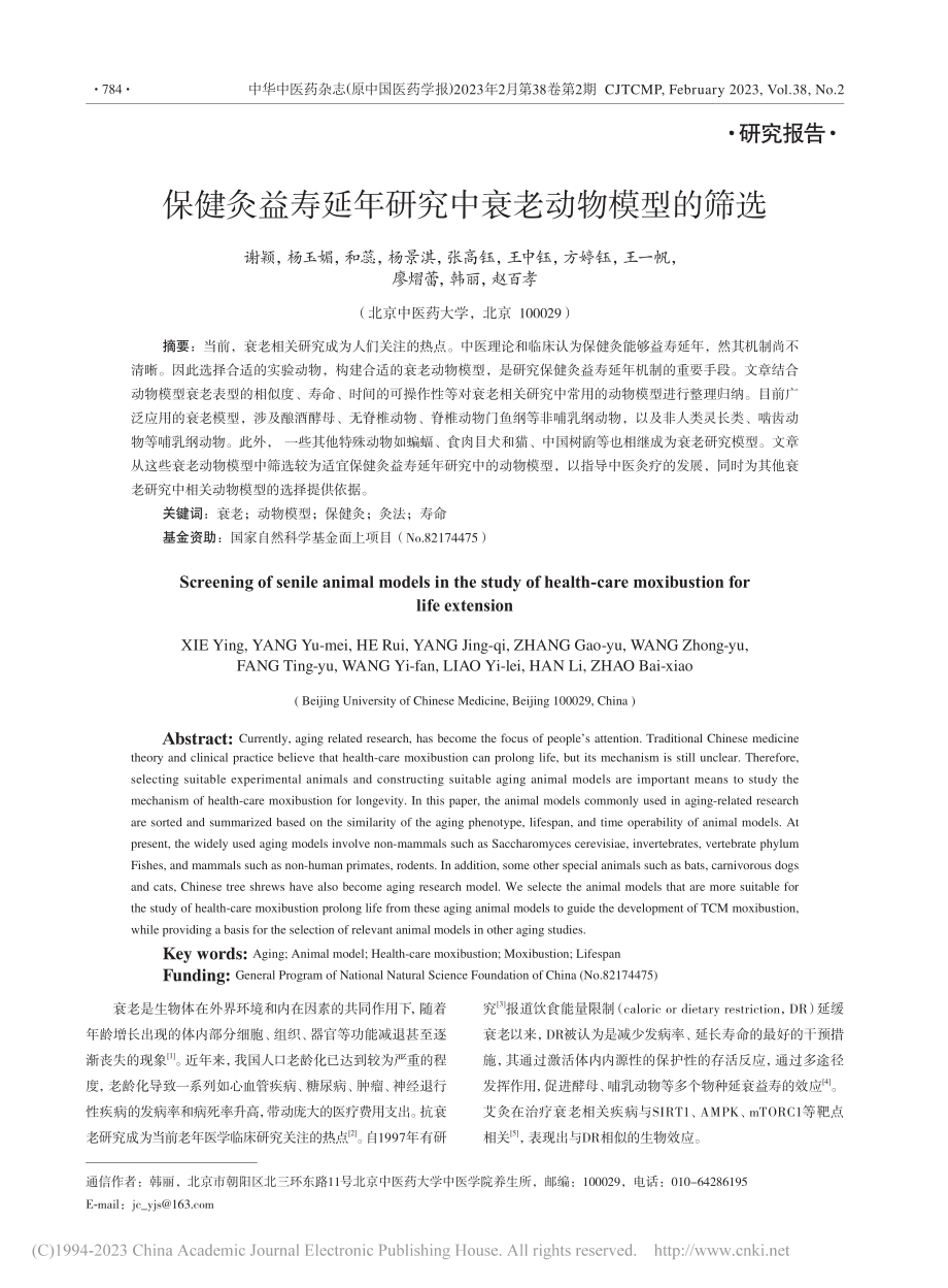 保健灸益寿延年研究中衰老动物模型的筛选_谢颖.pdf_第1页