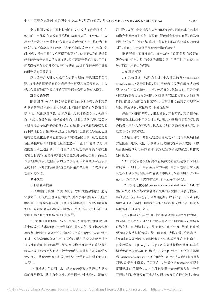 保健灸益寿延年研究中衰老动物模型的筛选_谢颖.pdf_第2页