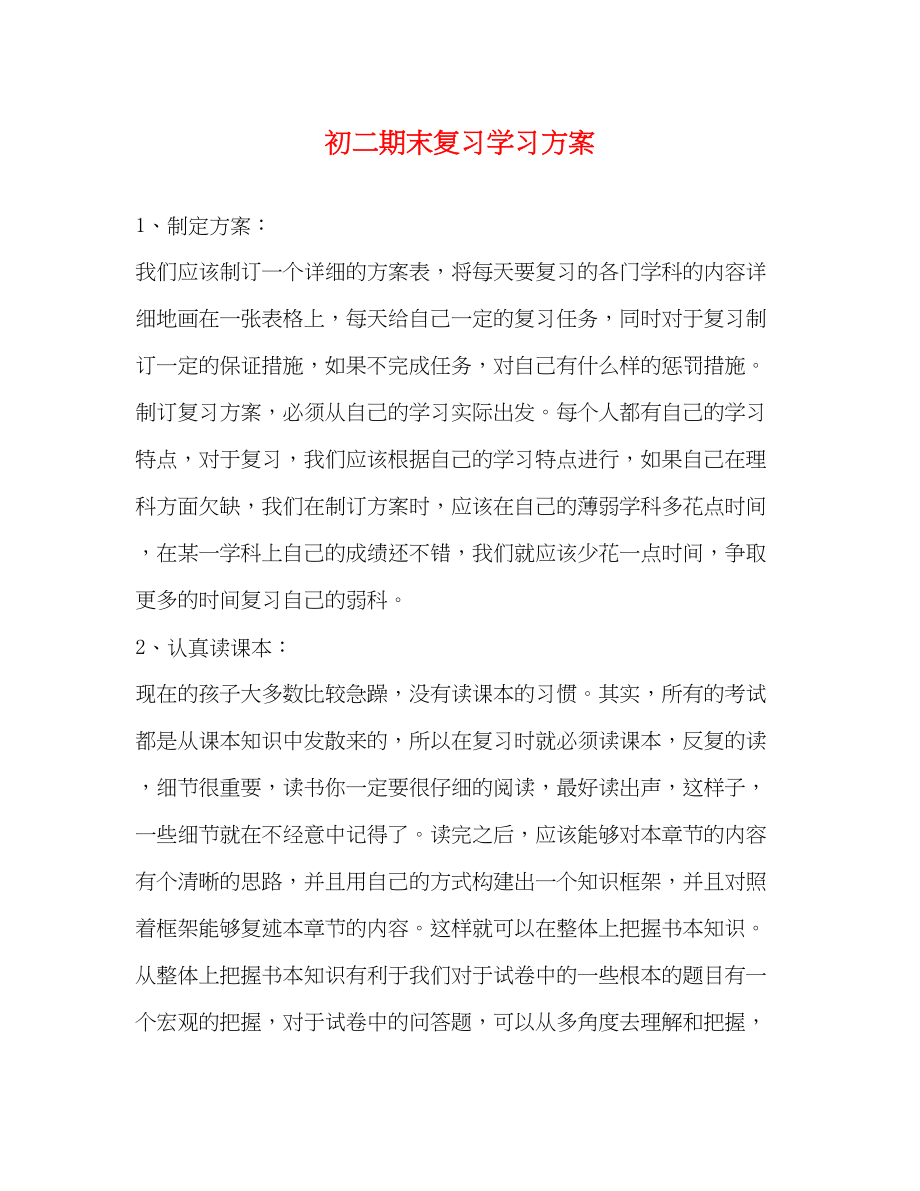 2023年初二期末复习学习计划范文.docx_第1页