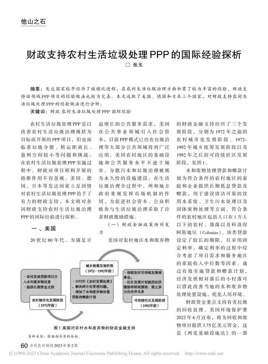 财政支持农村生活垃圾处理PPP的国际经验探析_张玉.pdf_第1页