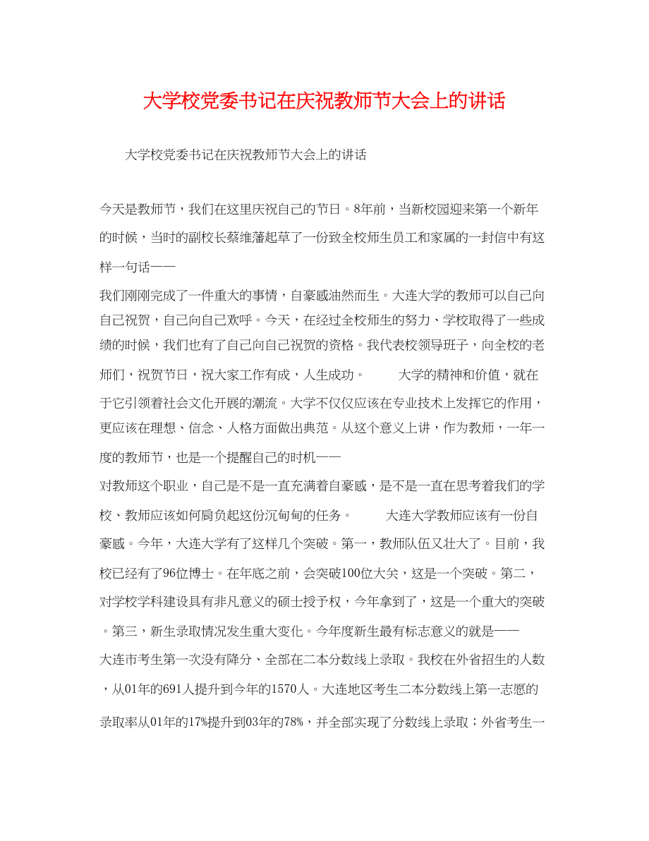 2023年大学校党委书记在庆祝教师节大会上的讲话.docx_第1页