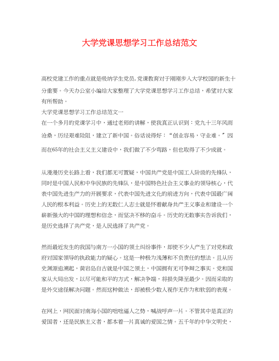 2023年大学党课思想学习工作总结范文.docx_第1页