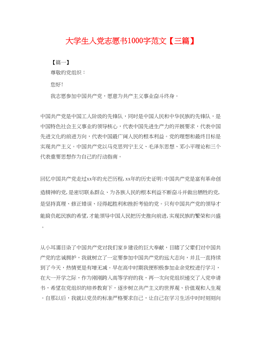 2023年大学生入党志愿书1000字范文三篇.docx_第1页