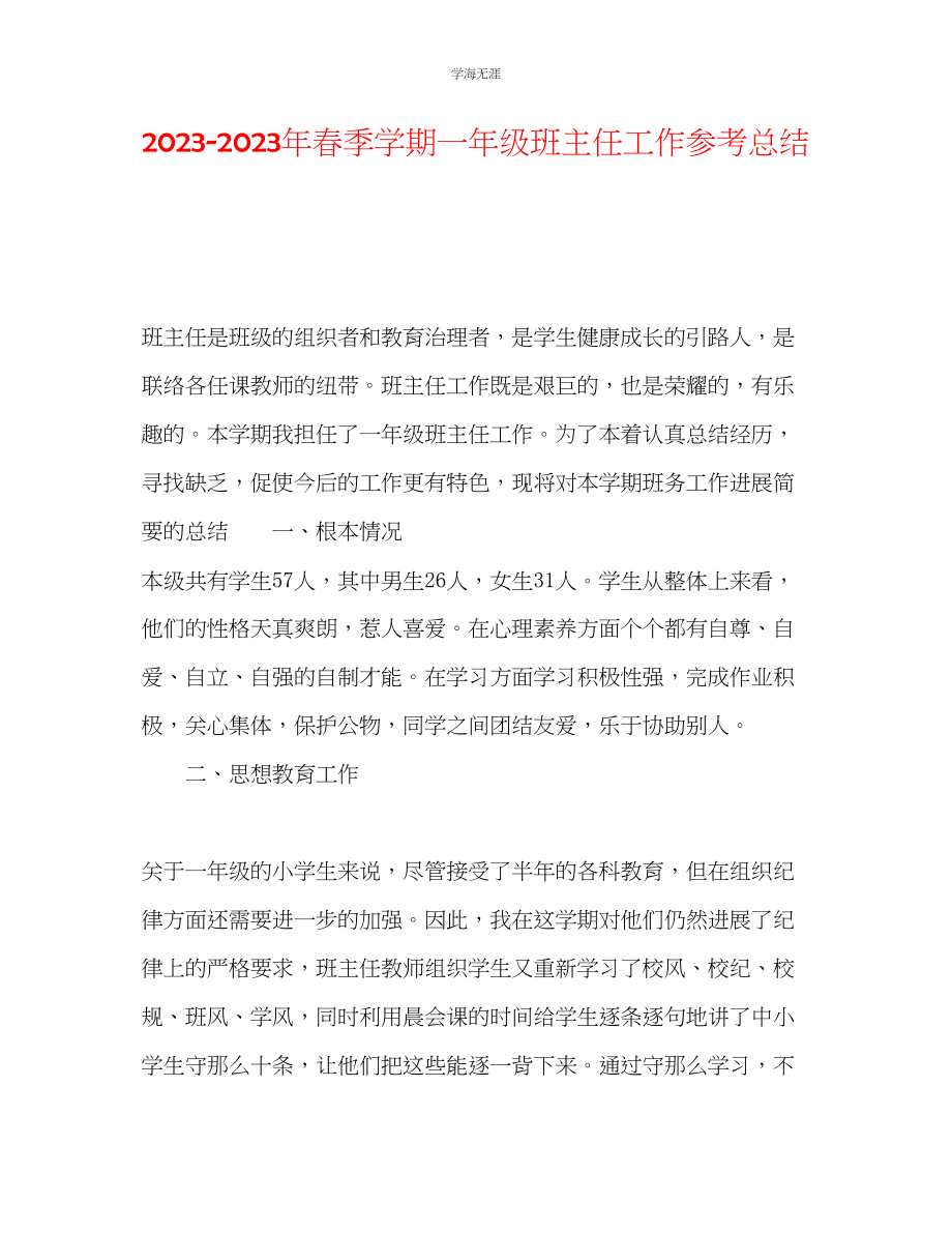 2023年春季学期一级班主任工作总结范文.docx_第1页