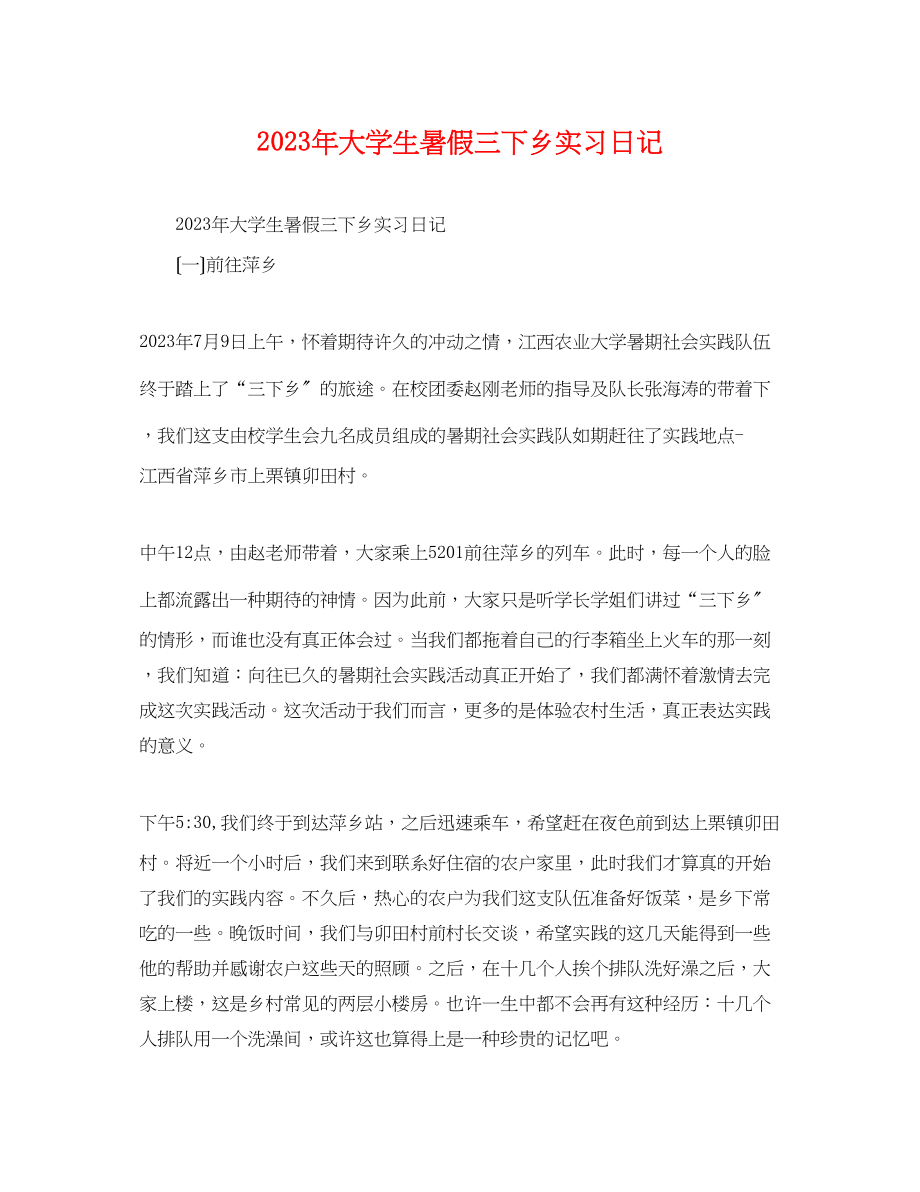 2023年大学生暑假三下乡实习日记.docx_第1页