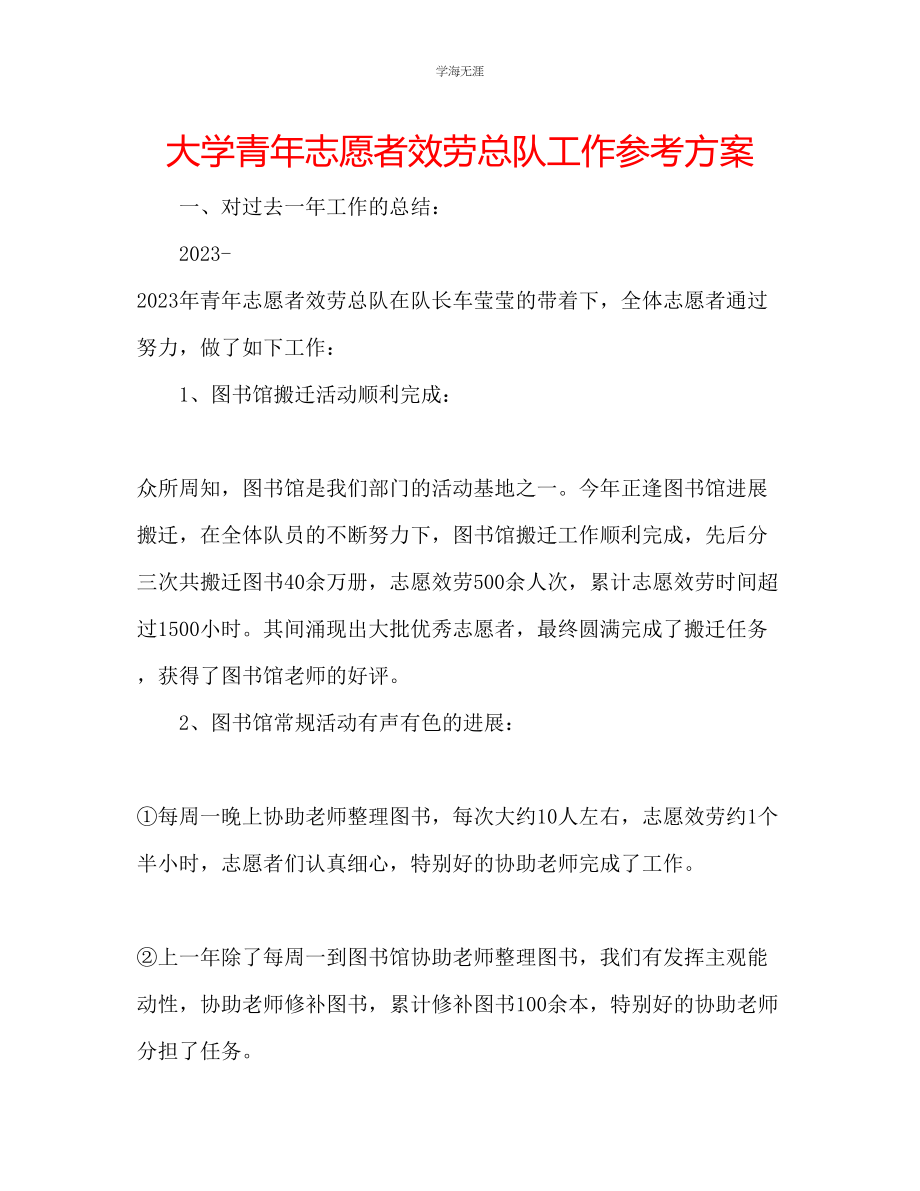 2023年大学青志愿者服务总队工作计划范文.docx_第1页