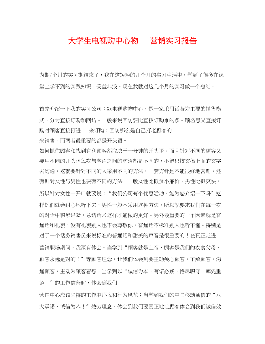 2023年大学生电视购中心物电话营销实习报告.docx_第1页