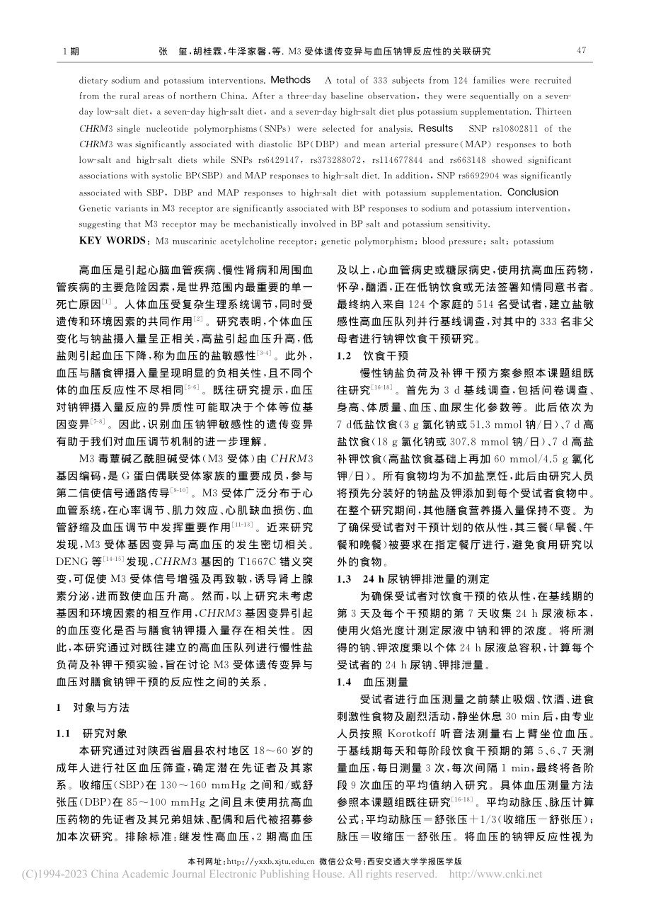 M3受体遗传变异与血压钠钾反应性的关联研究_张玺.pdf_第2页