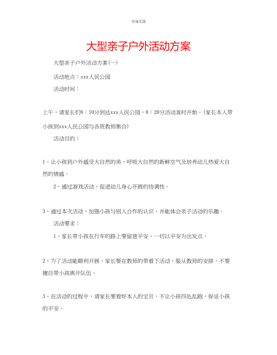 2023年大型亲子户外活动方案范文.docx_第1页