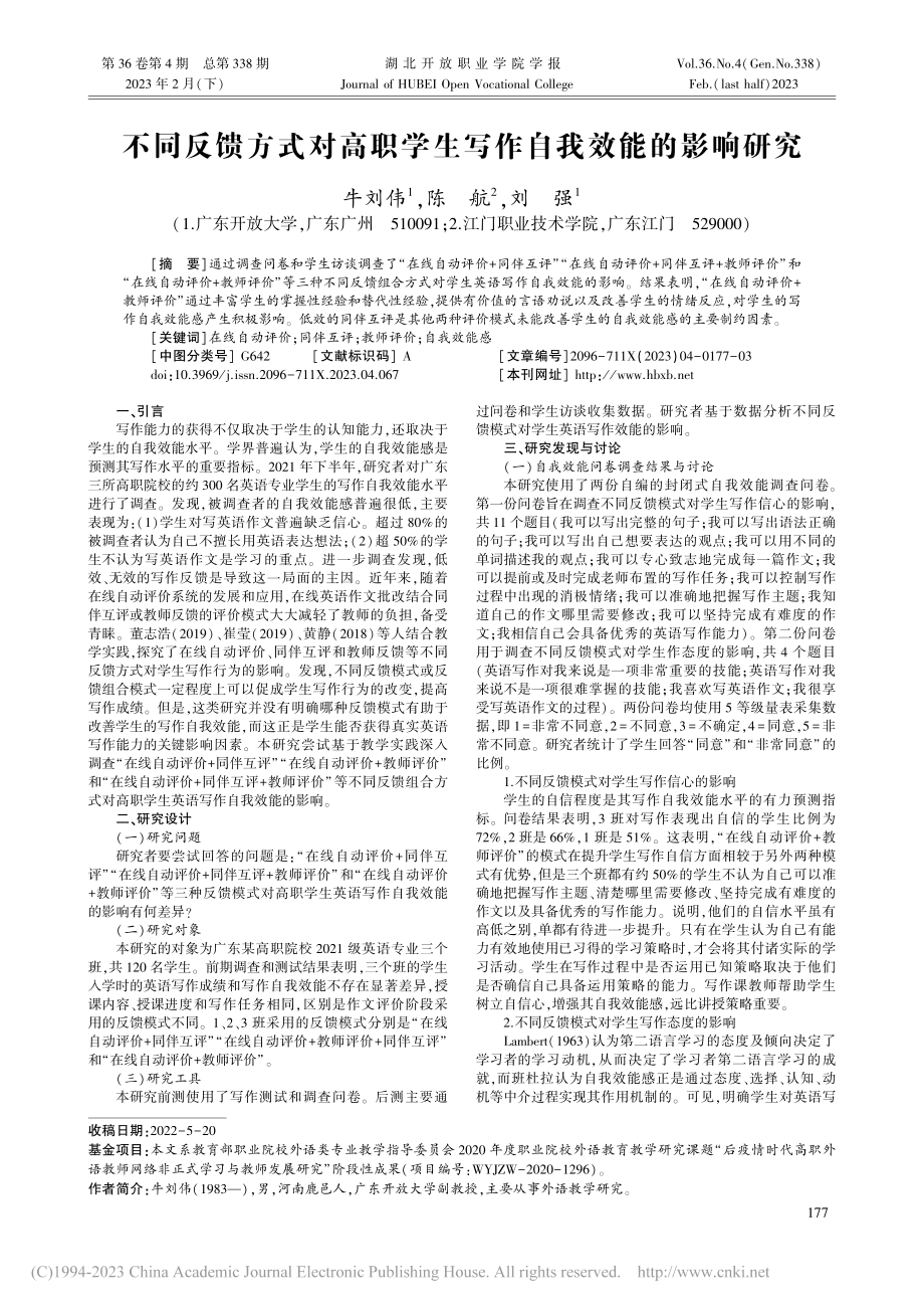 不同反馈方式对高职学生写作自我效能的影响研究_牛刘伟.pdf_第1页