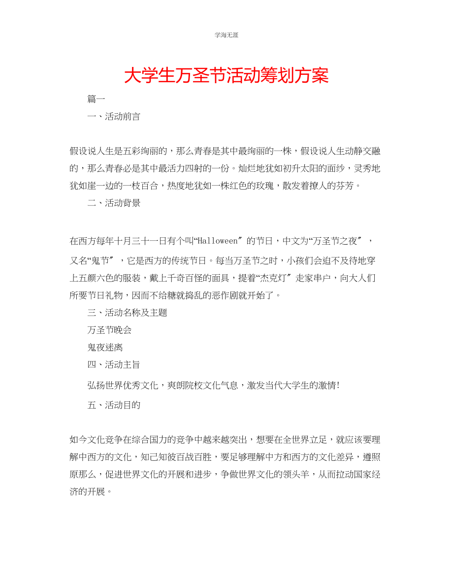 2023年大学生万圣节活动策划方案范文.docx_第1页