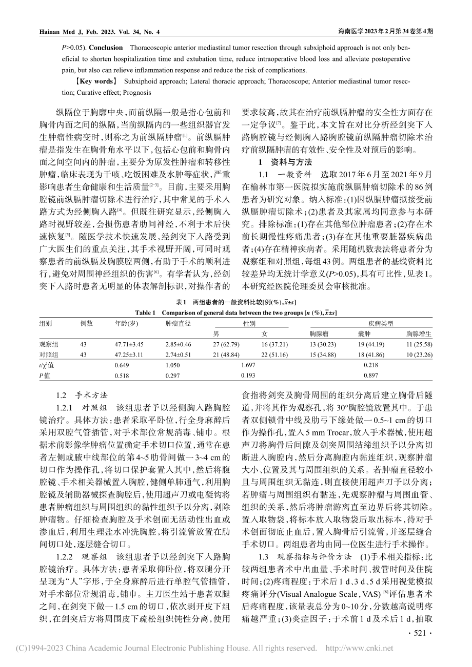 不同入路胸腔镜手术治疗前纵隔肿瘤的临床疗效对比研究_刘鹏.pdf_第2页