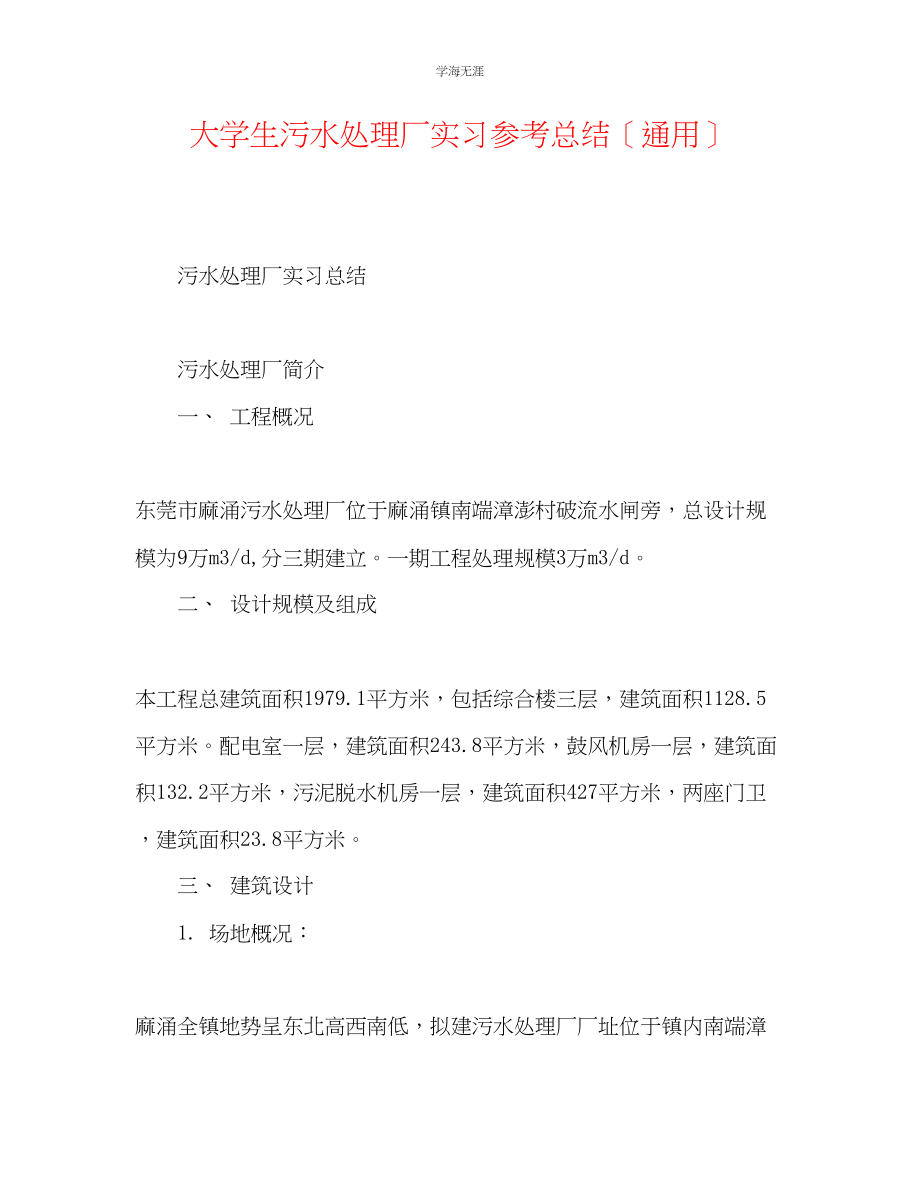 2023年大学生污水处理厂实习总结范文.docx_第1页