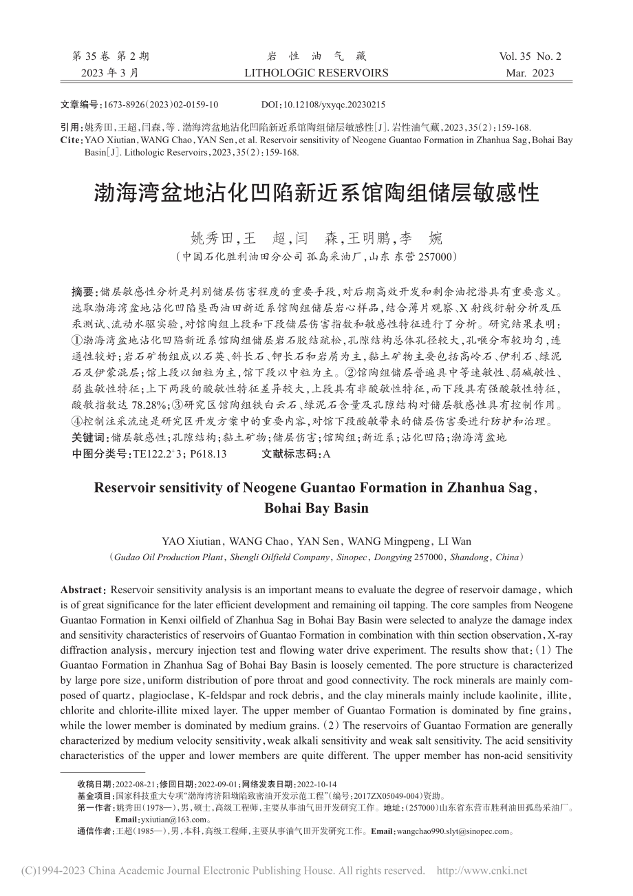 渤海湾盆地沾化凹陷新近系馆陶组储层敏感性_姚秀田.pdf_第1页