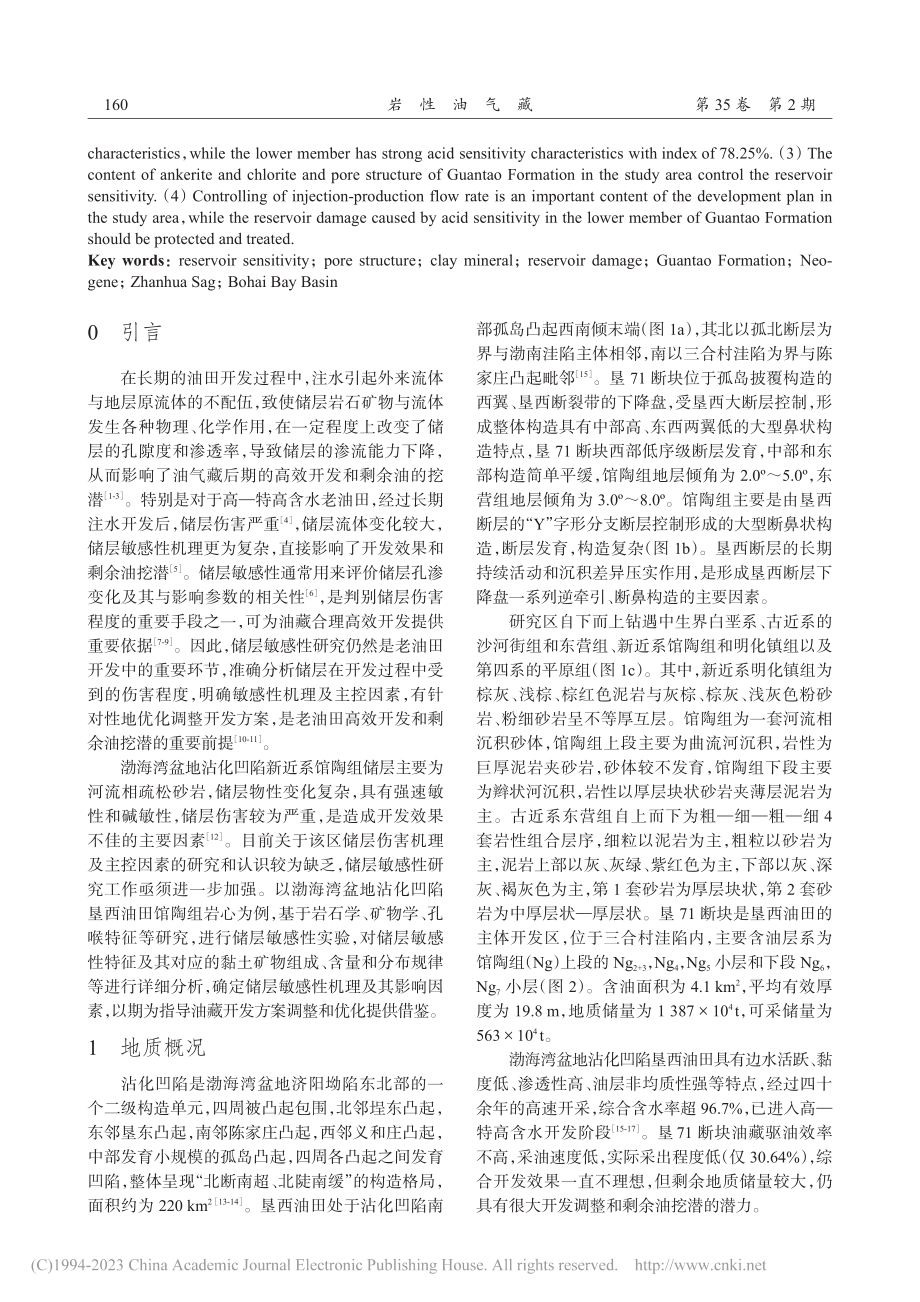 渤海湾盆地沾化凹陷新近系馆陶组储层敏感性_姚秀田.pdf_第2页