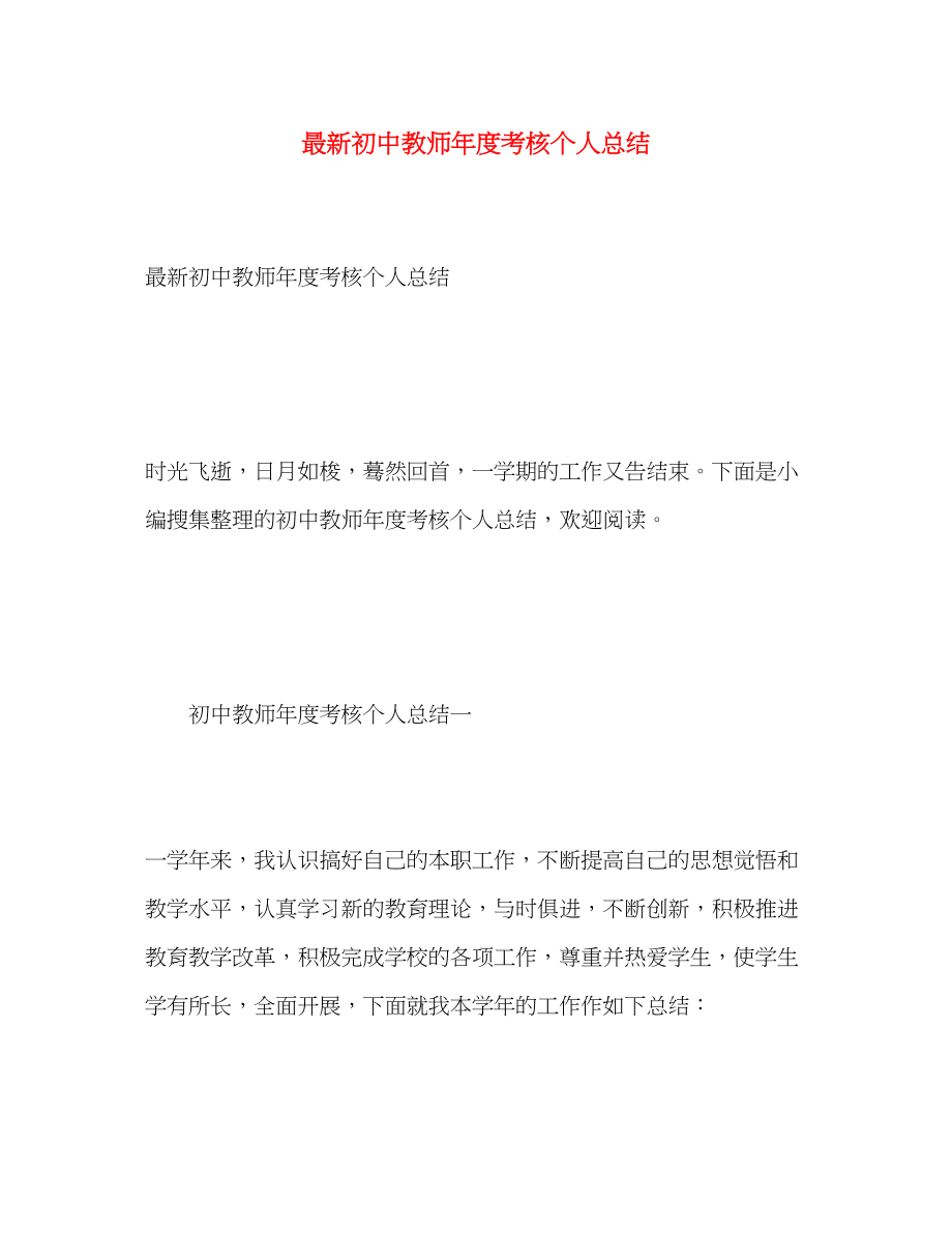 2023年初中教师度考核个人总结3范文.docx_第1页