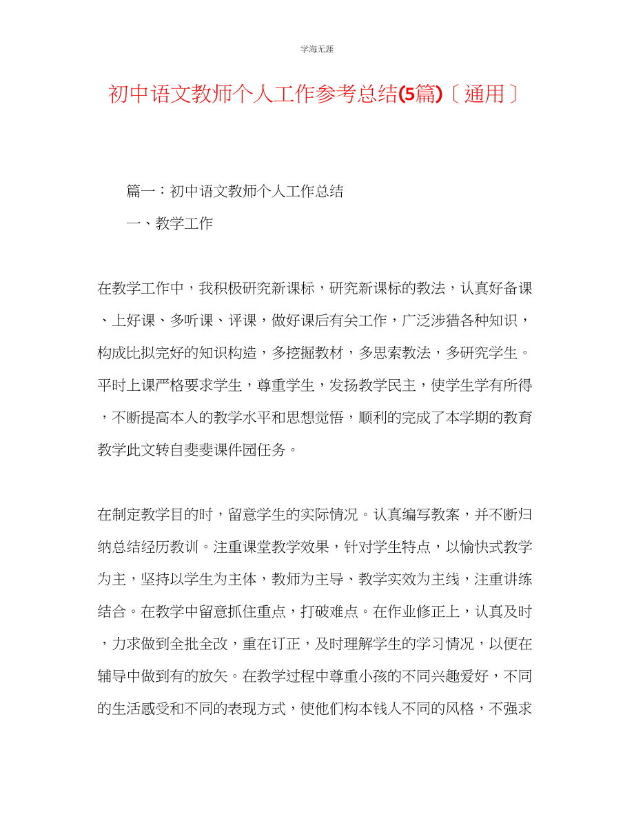 2023年初中语文教师个人工作总结5篇范文.docx_第1页