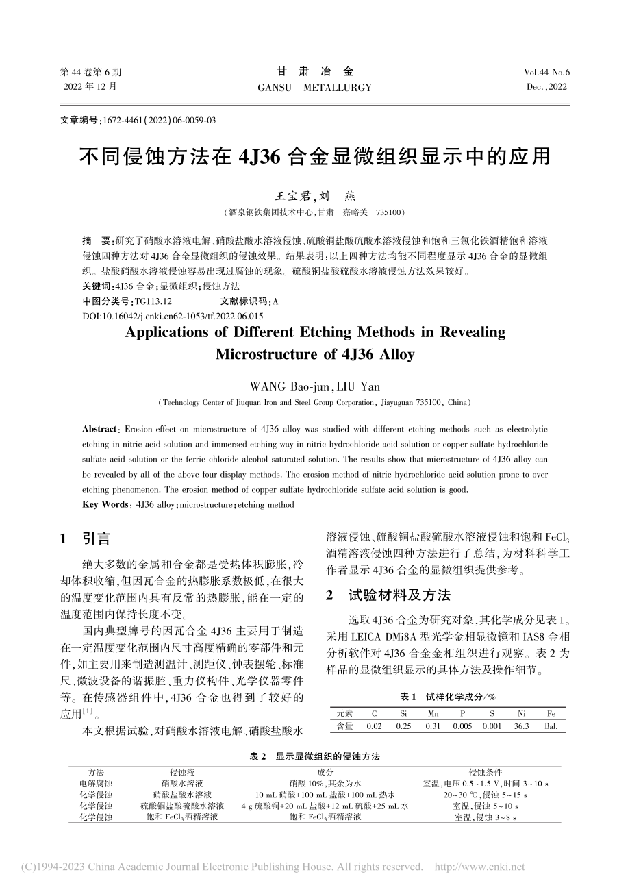 不同侵蚀方法在4J36合金显微组织显示中的应用_王宝君.pdf_第1页