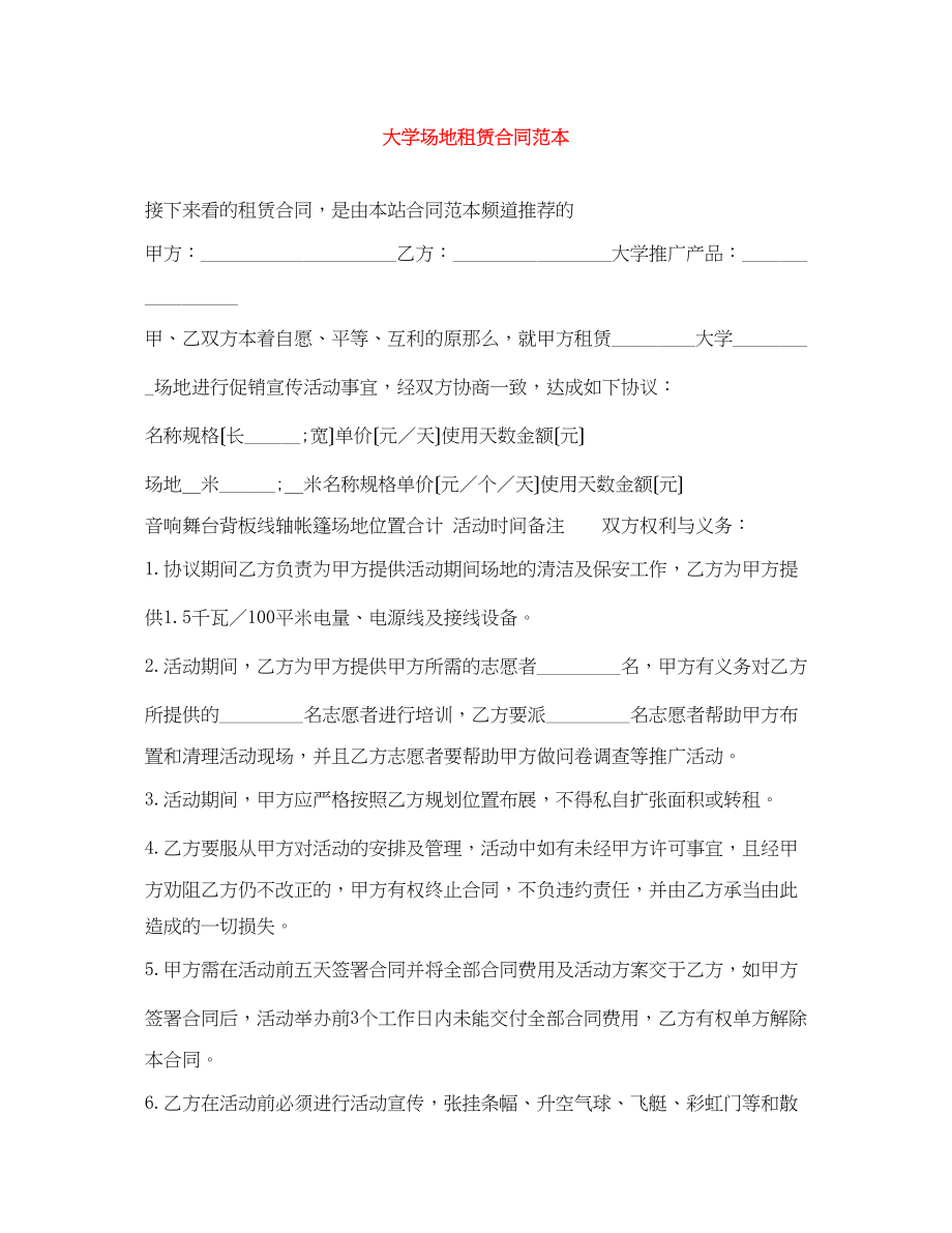 2023年大学场地租赁合同范本.docx_第1页