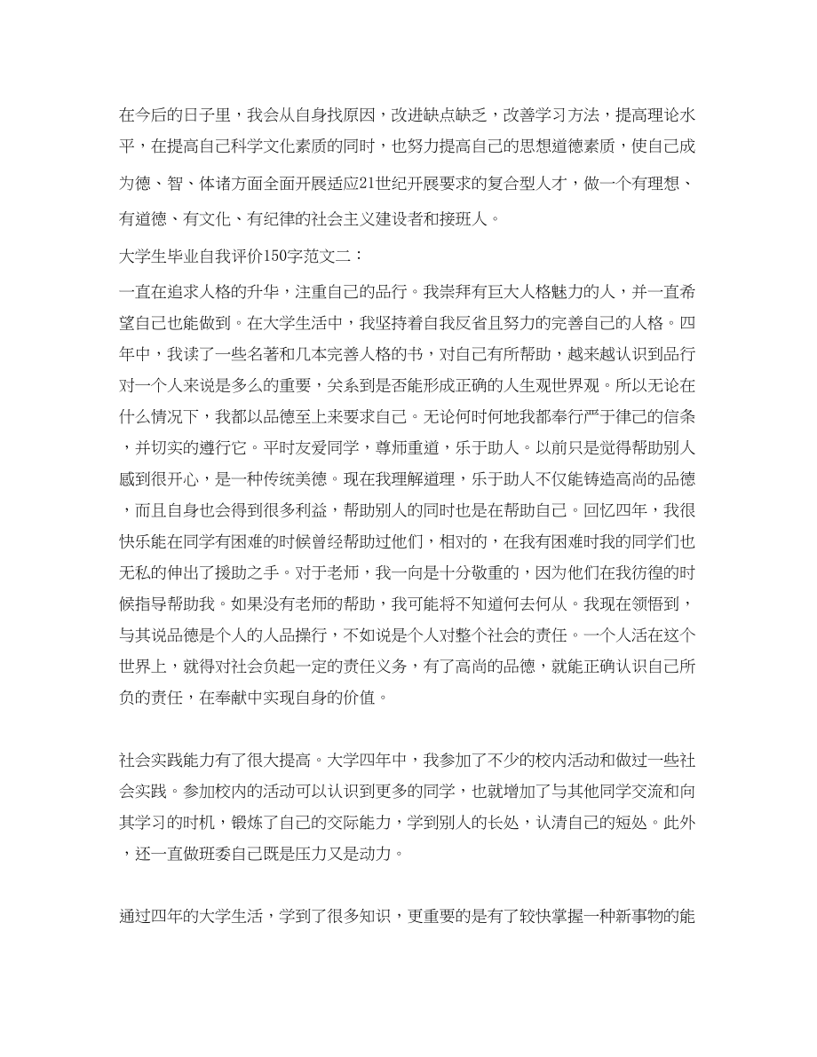 2023年大学生毕业自我评价150字范文.docx_第2页