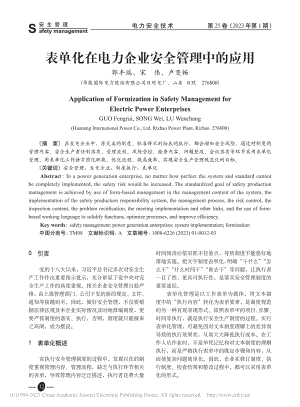 表单化在电力企业安全管理中的应用_郭丰瑞.pdf