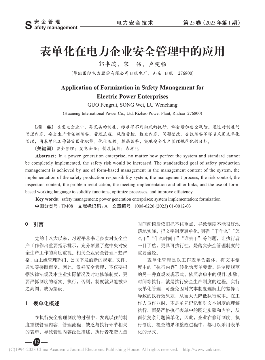 表单化在电力企业安全管理中的应用_郭丰瑞.pdf_第1页