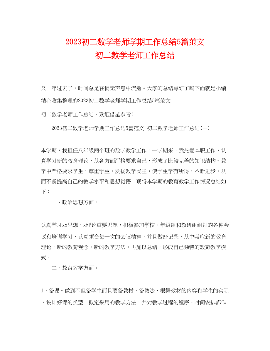 2023年初二数学老师学期工作总结5篇初二数学老师工作总结范文.docx_第1页